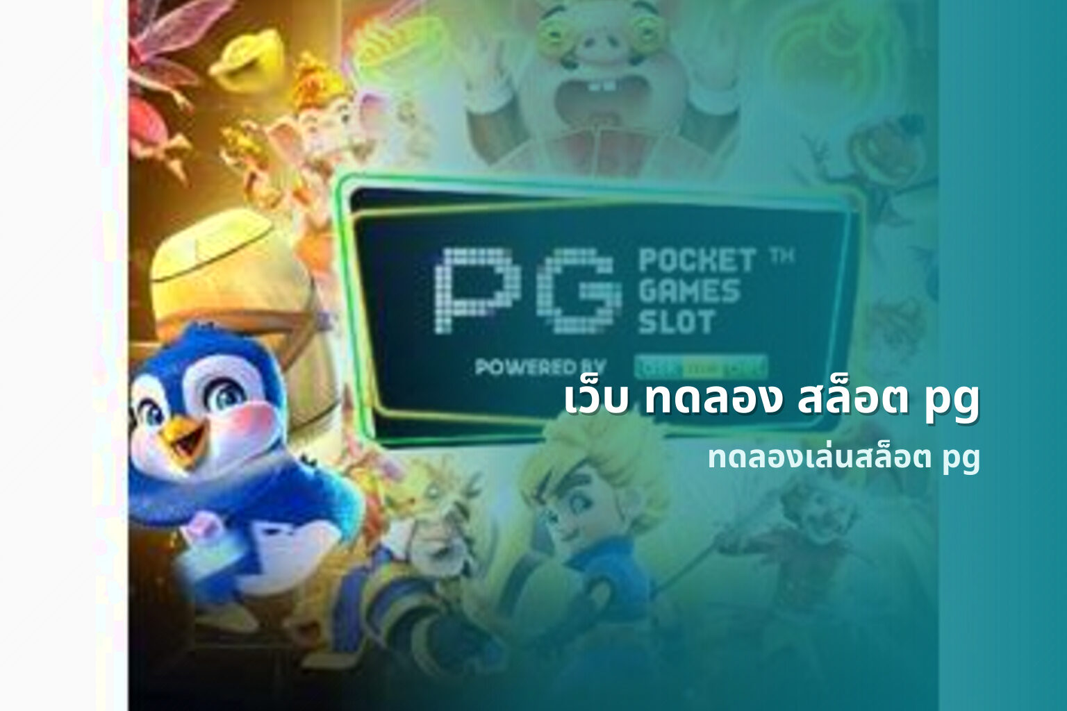 เว็บ ทดลอง สล็อต pg - online gaming service