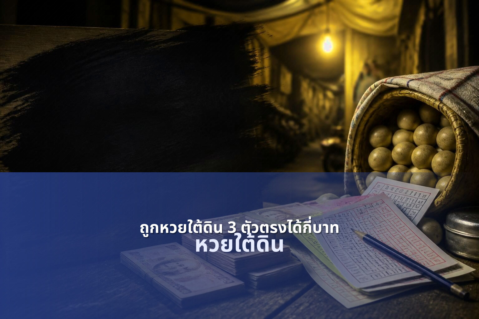 ถูกหวยใต้ดิน 3 ตัวตรงได้กี่บาท - lottery payout information