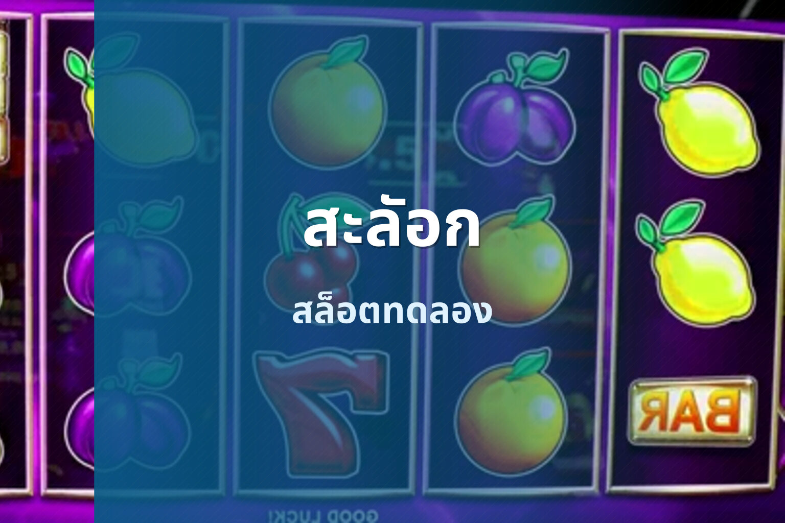 สะลัอก - slot games
