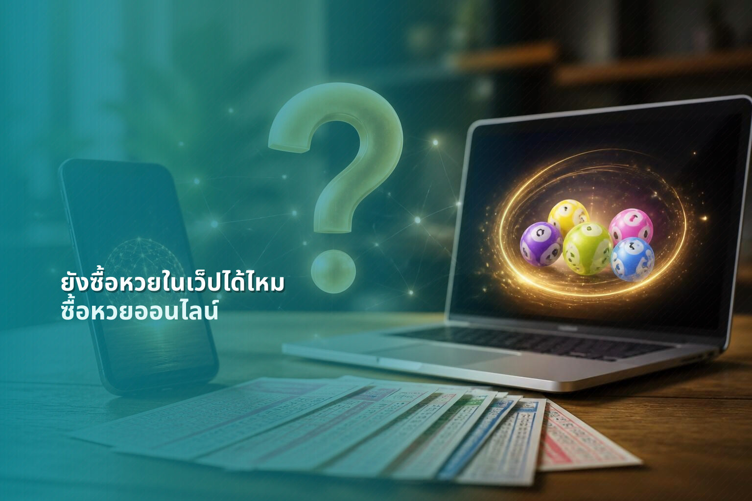 ยังซื้อหวยในเว็ปได้ไหม - online lottery purchasing