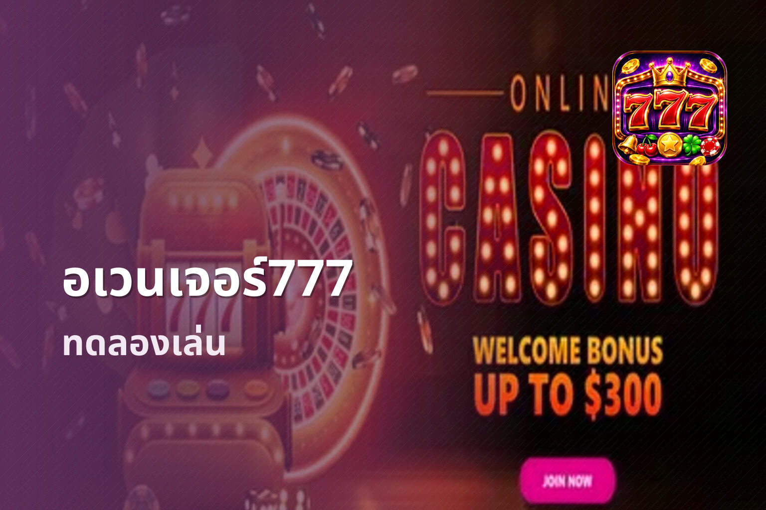 อเวนเจอร์777 ทดลองเล่น