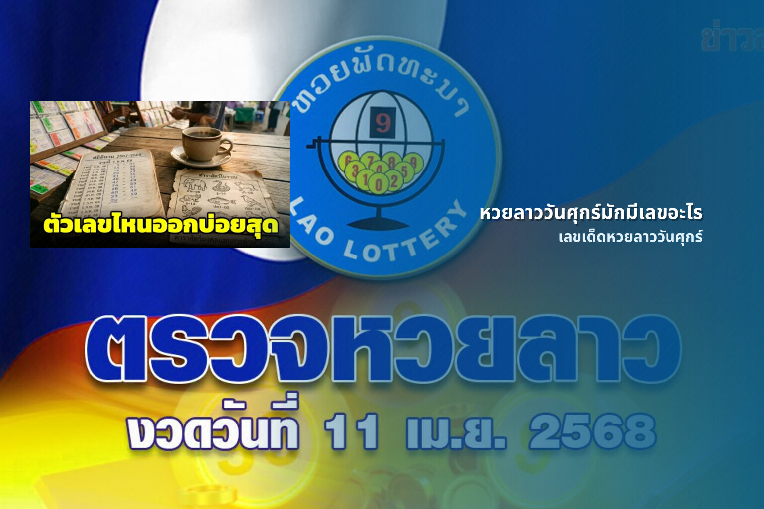 หวยลาววันศุกร์มักมีเลขอะไร - หวยลาว