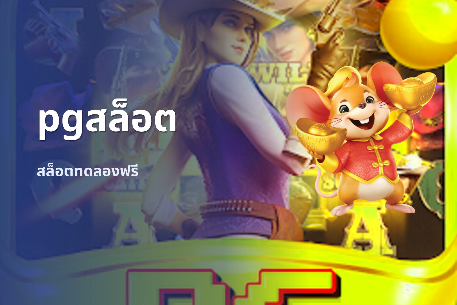 pgสล็อต สล็อตทดลองฟรี