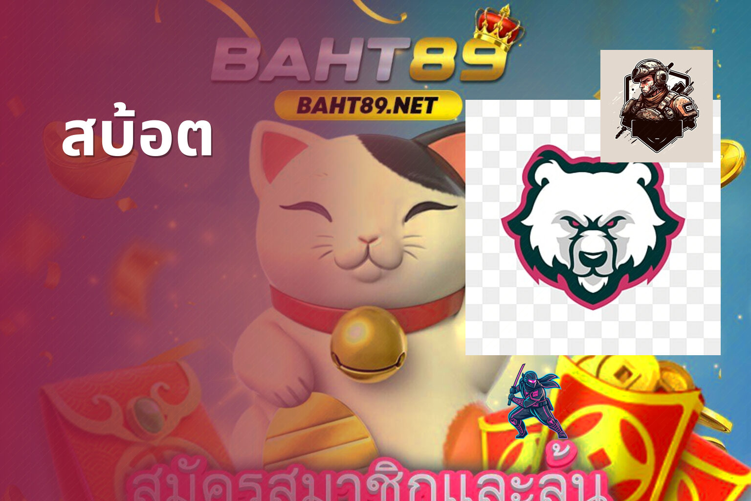 สบ้อต - slot game