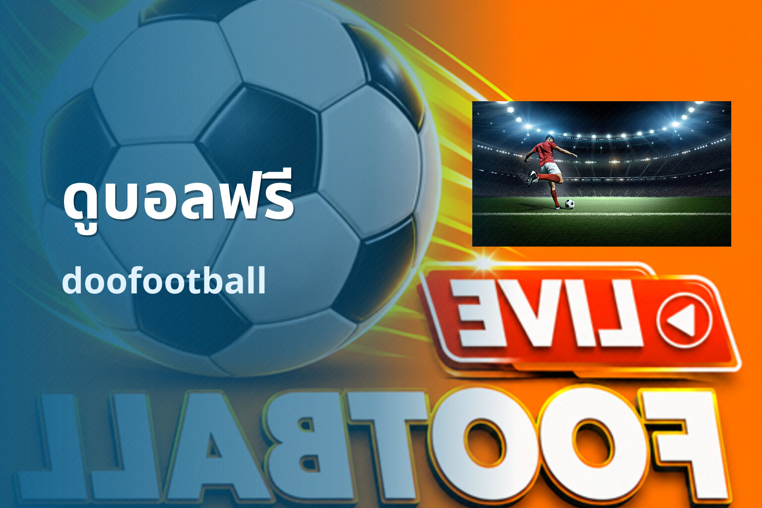 ดูบอลฟรี - free football streaming