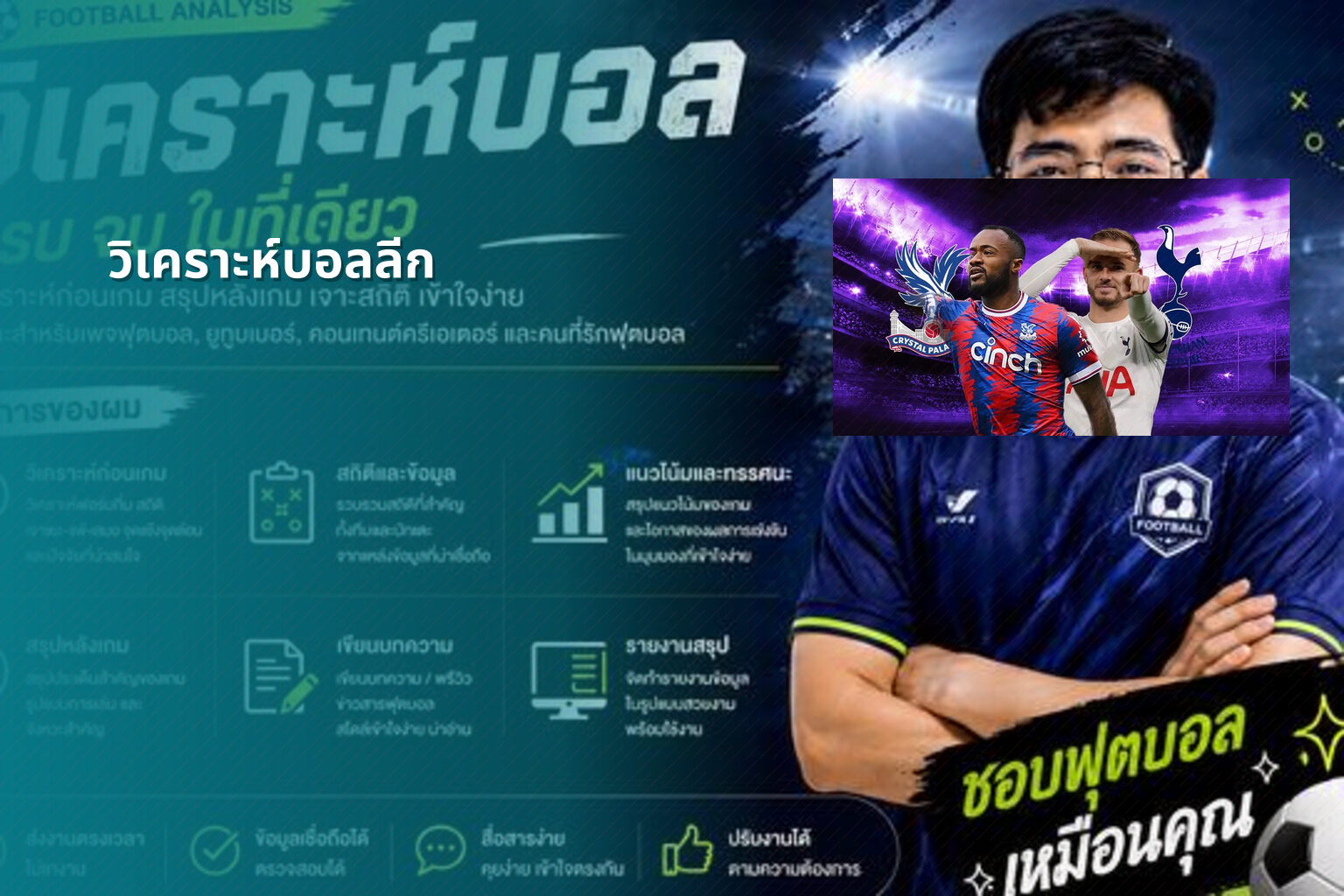 วิเคราะห์บอลลีก - football analysis