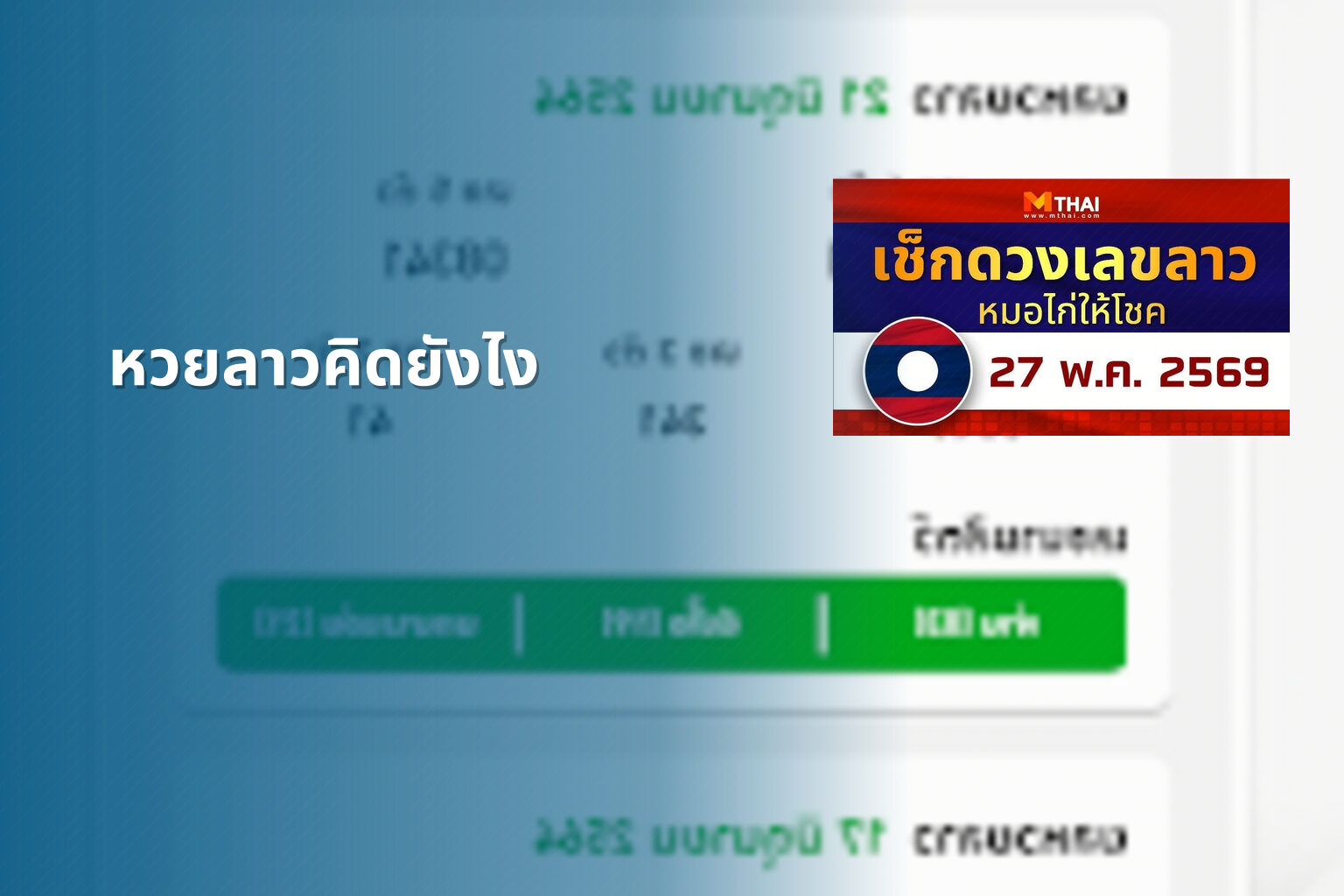 หวยลาวคิดยังไง - หวยลาว
