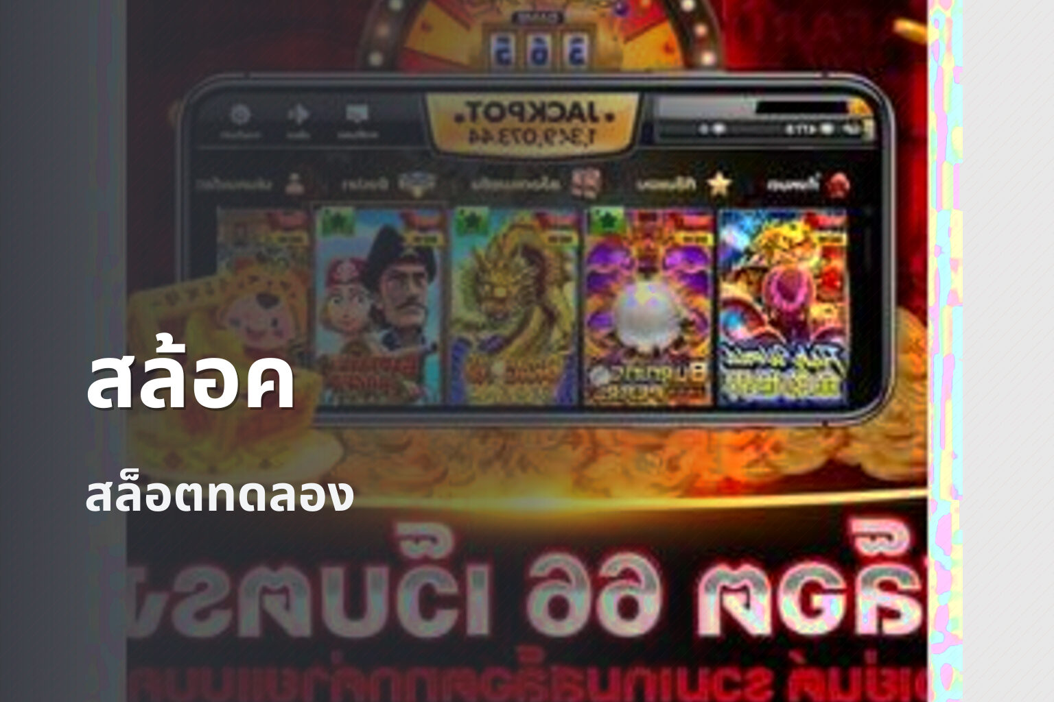 สล้อค - slot games