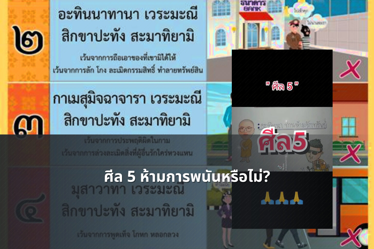 ศีล 5 ห้ามการพนันหรือไม่? - การพนัน