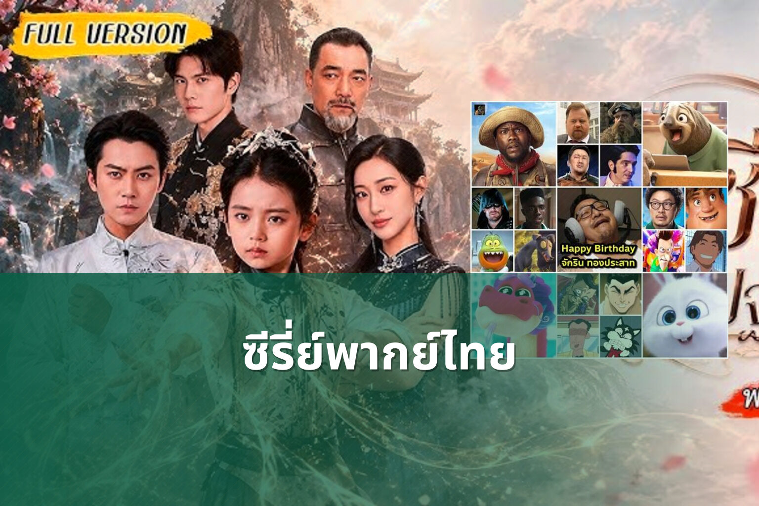 ซีรี่ย์พากย์ไทย - Thai dubbed series