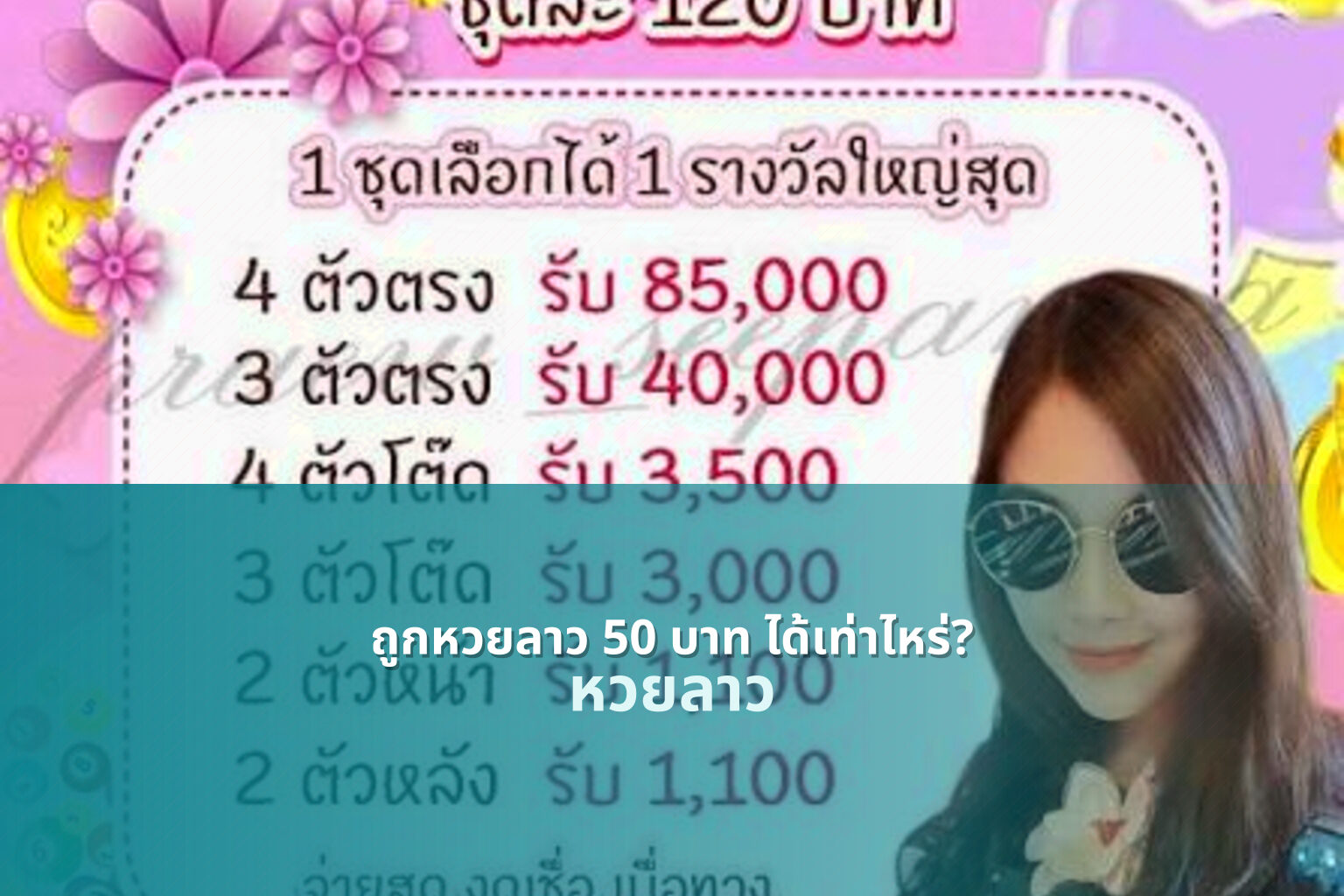 ถูกหวยลาว 50 บาท ได้เท่าไหร่? - lottery payout information
