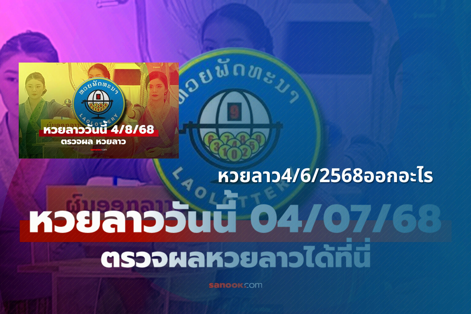 หวยลาว4/6/2568ออกอะไร - lottery results