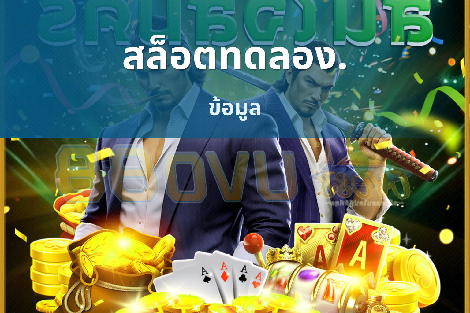 สล็อตทดลอง. ข้อมูล