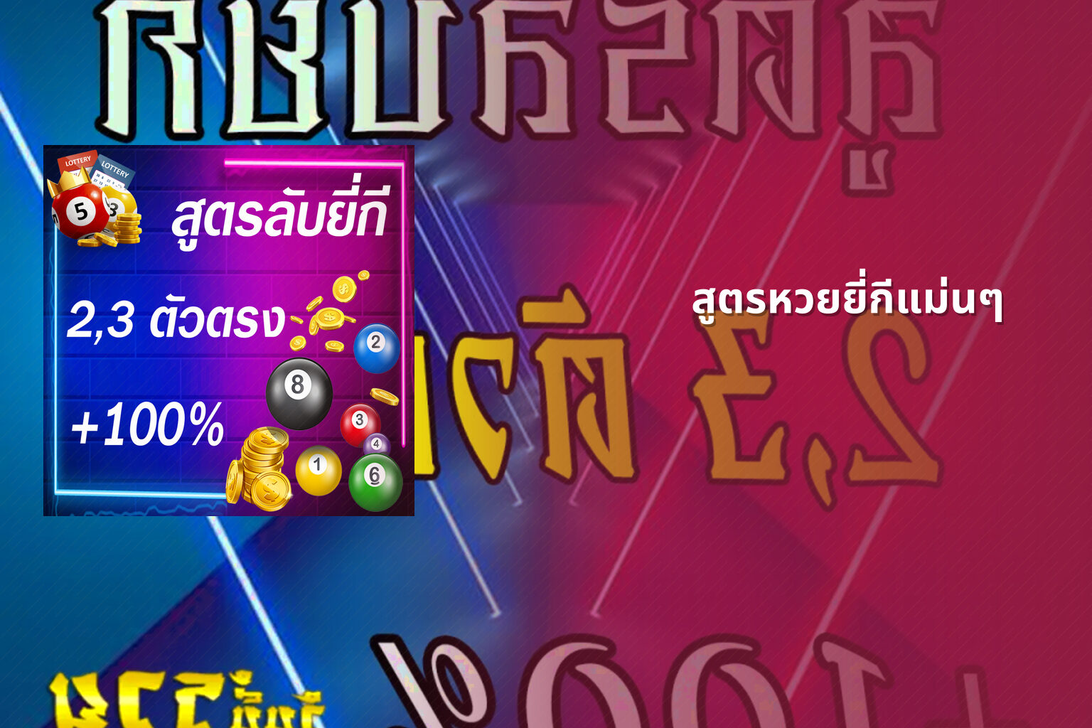 สูตรหวยยี่กีแม่นๆ - หวยยี่กี