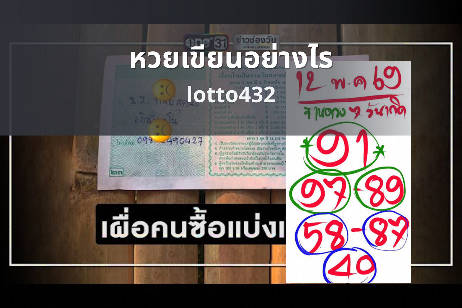 หวยเขียนอย่างไร - How to write lottery