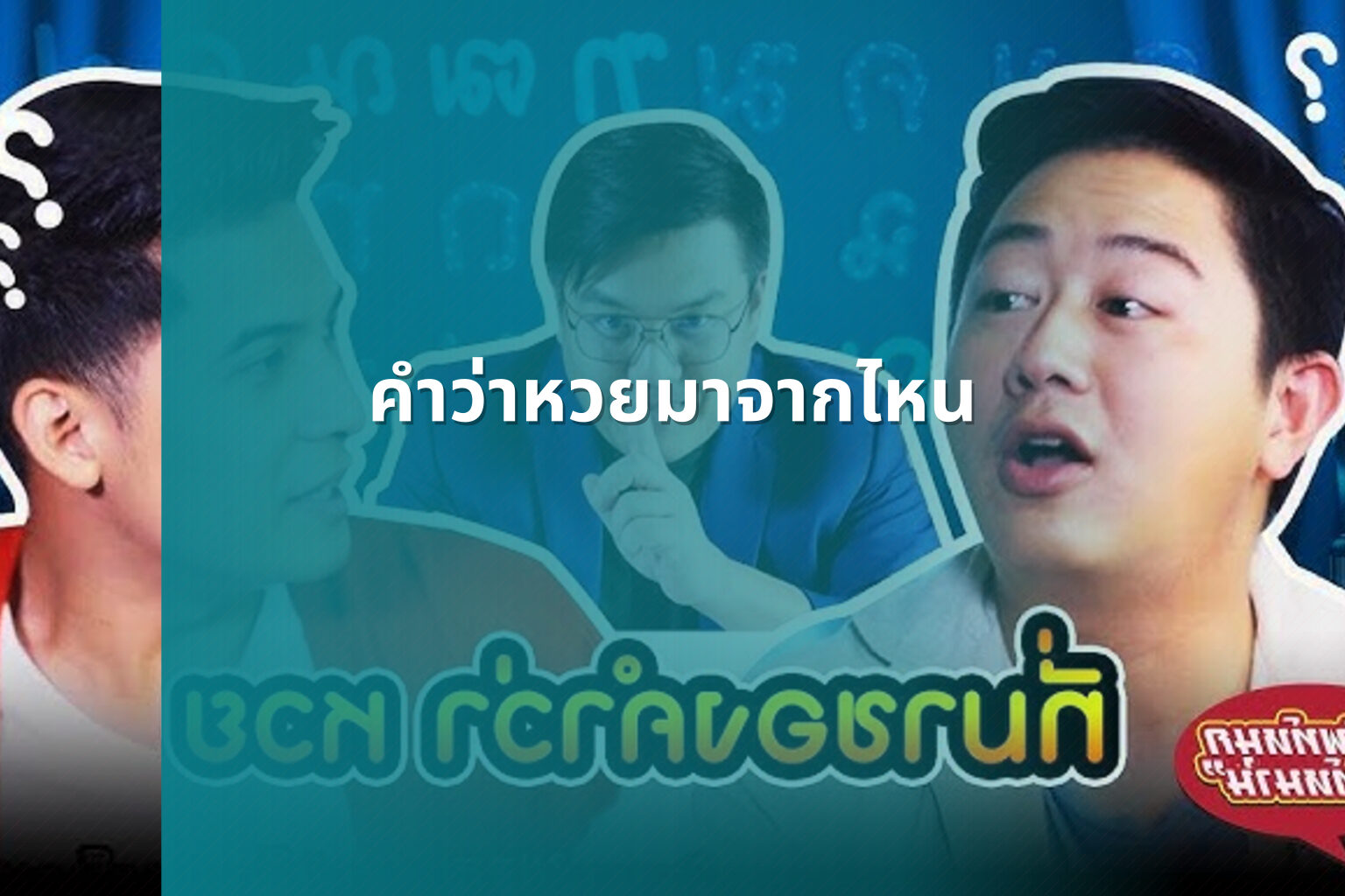 คำว่าหวยมาจากไหน - หวย