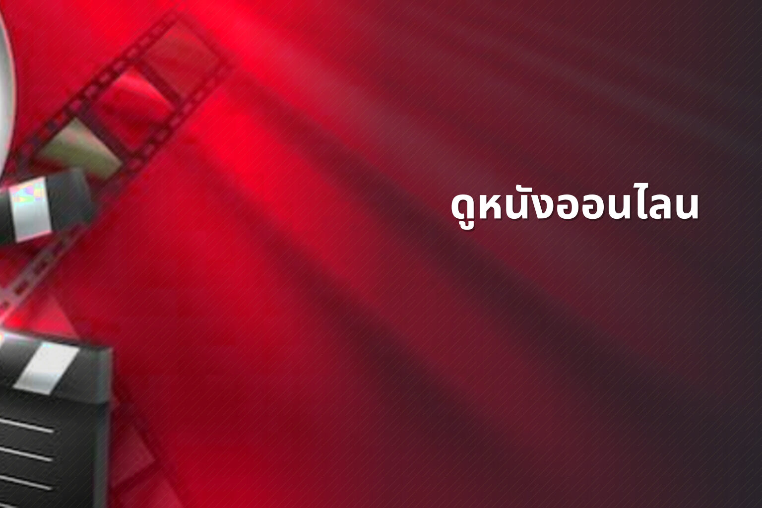 ดูหนังออนไลน - online movies