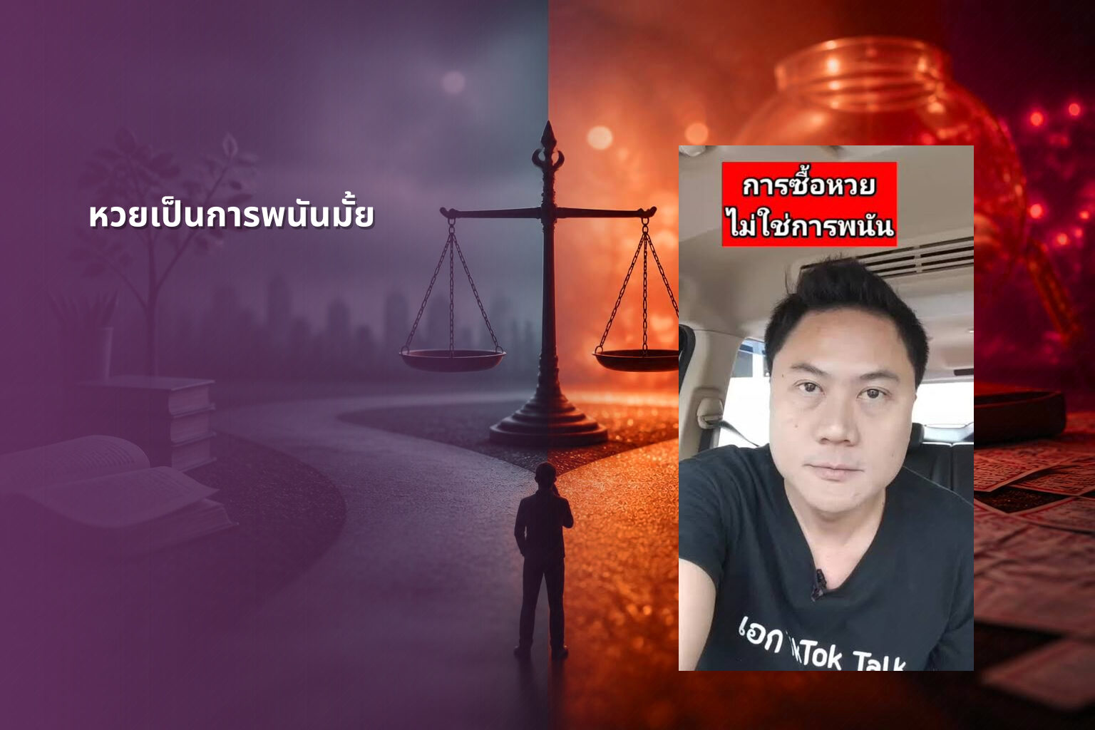หวยเป็นการพนันมั้ย - lottery as gambling