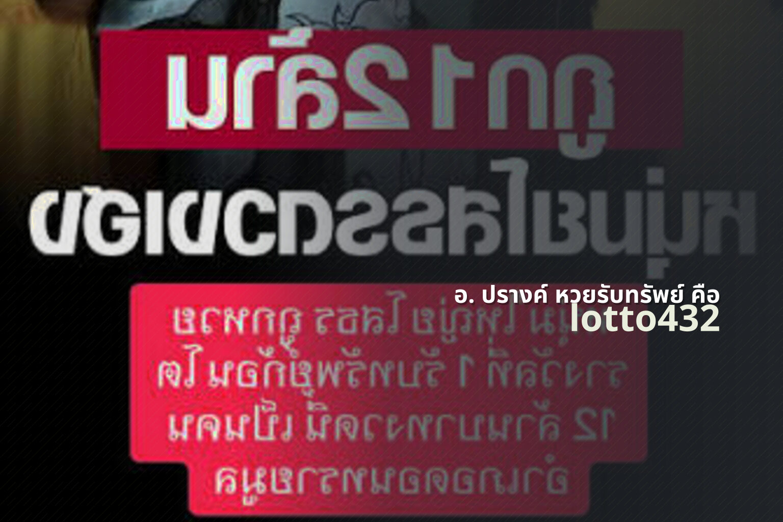 อ. ปรางค์ หวยรับทรัพย์ คือ - lottery system explanation