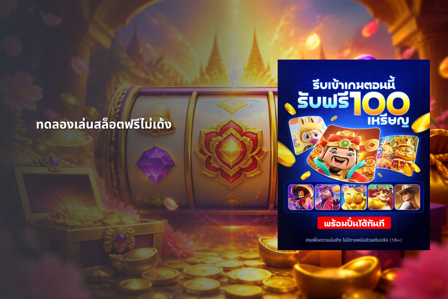 ทดลองเล่นสล็อตฟรีไม่เด้ง - slot games
