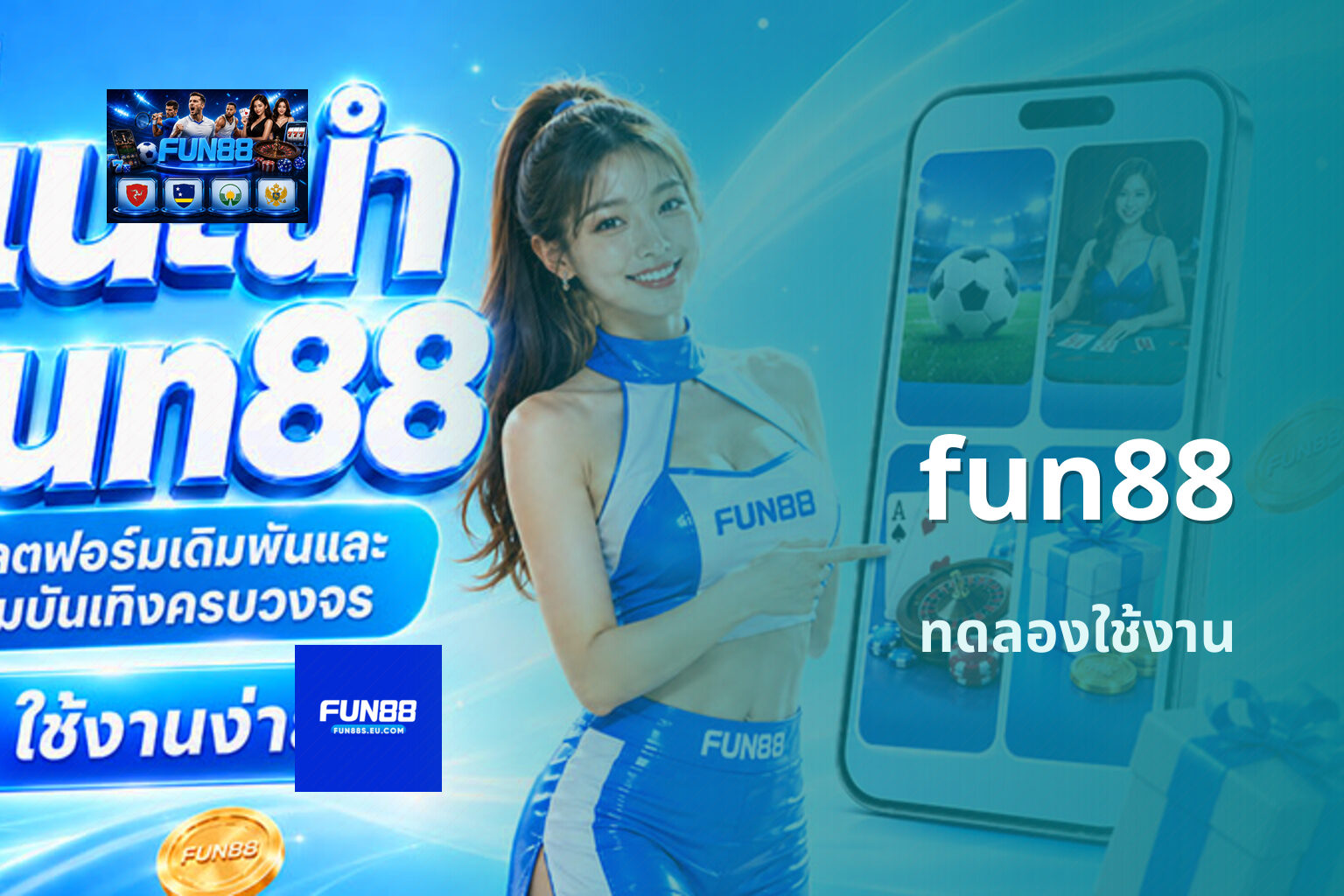 fun88 ทดลองใช้งาน