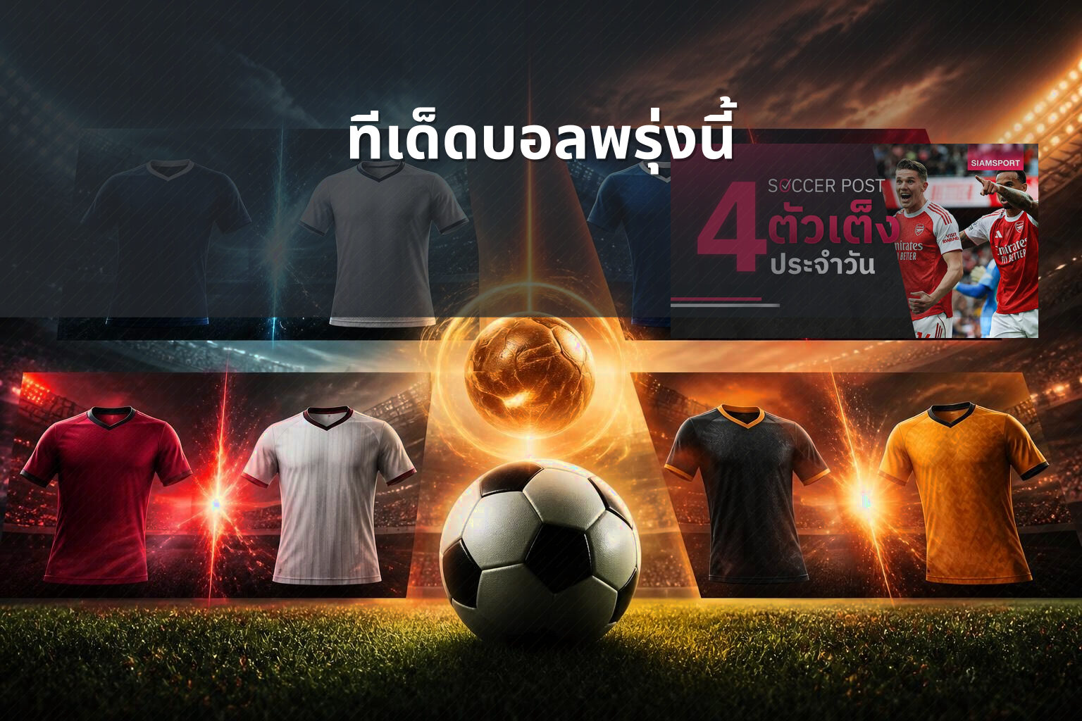 ทีเด็ดบอลพรุ่งนี้ - football predictions