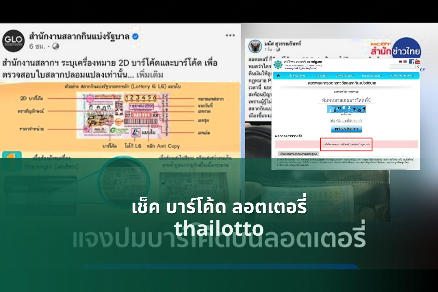 เช็ค บาร์โค้ด ลอตเตอรี่ - lottery barcode check