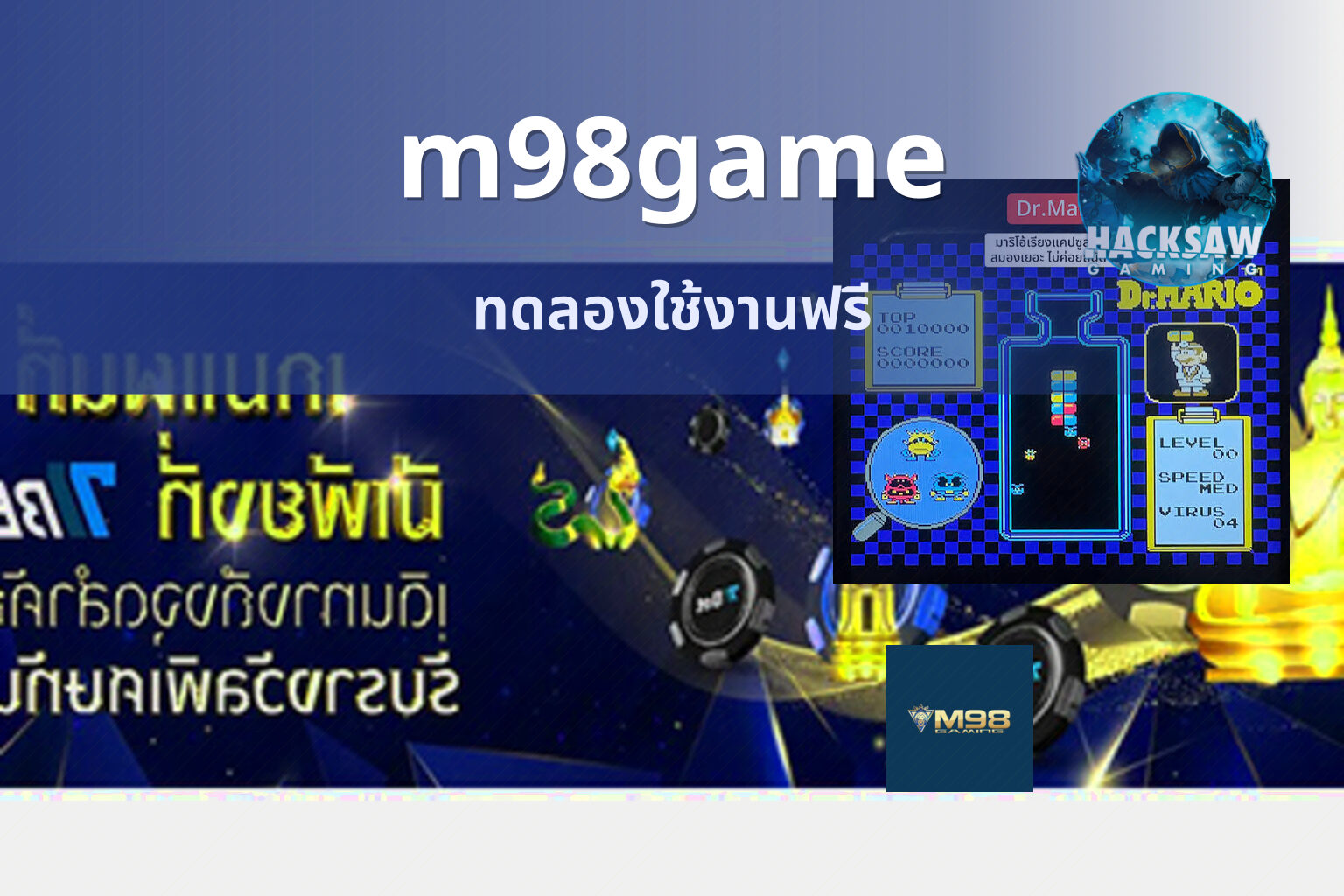 m98game ทดลองใช้งานฟรี