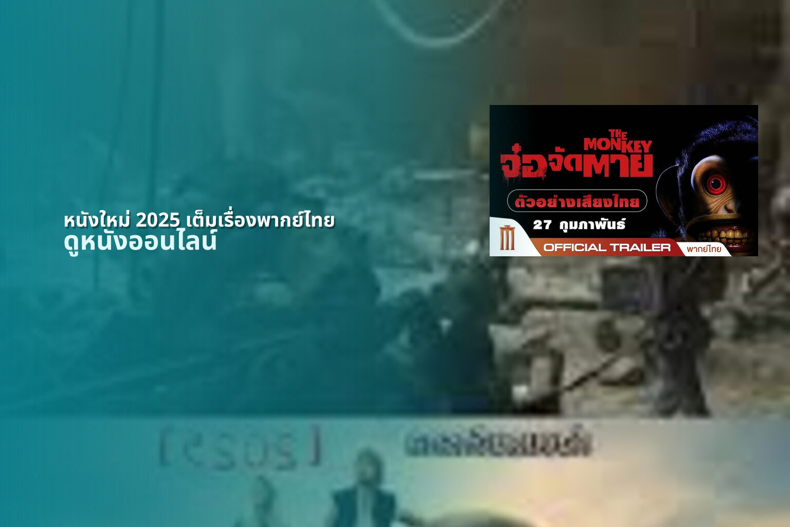 หนังใหม่ 2025 เต็มเรื่องพากย์ไทย - new movie releases