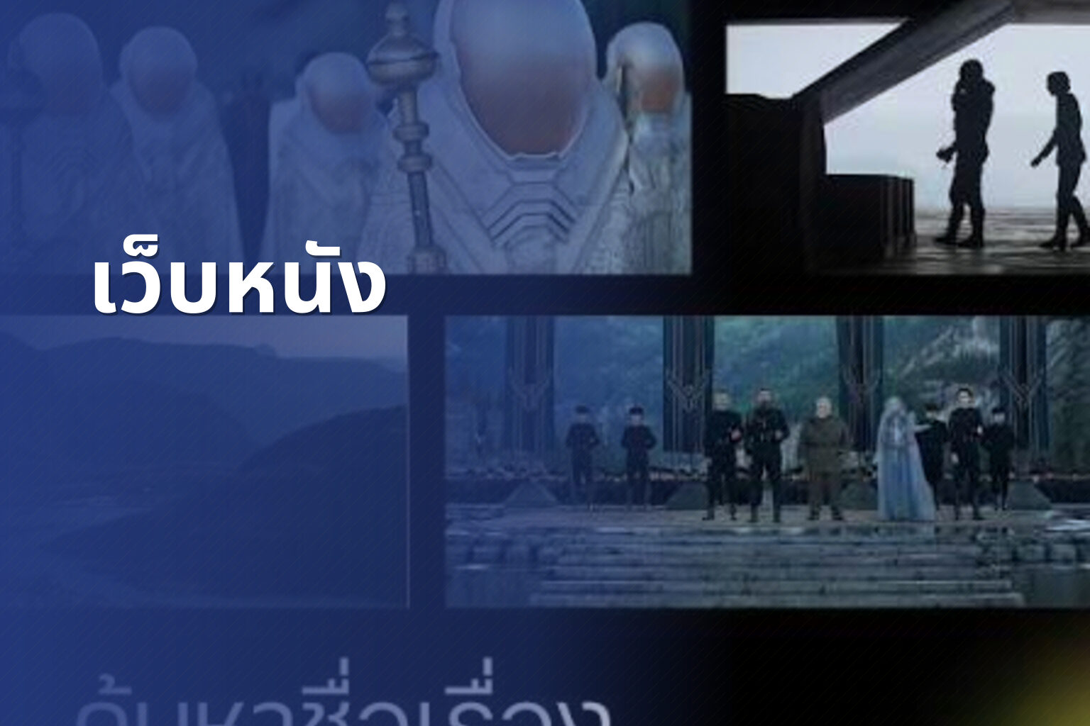 เว็บหนัง - online movies