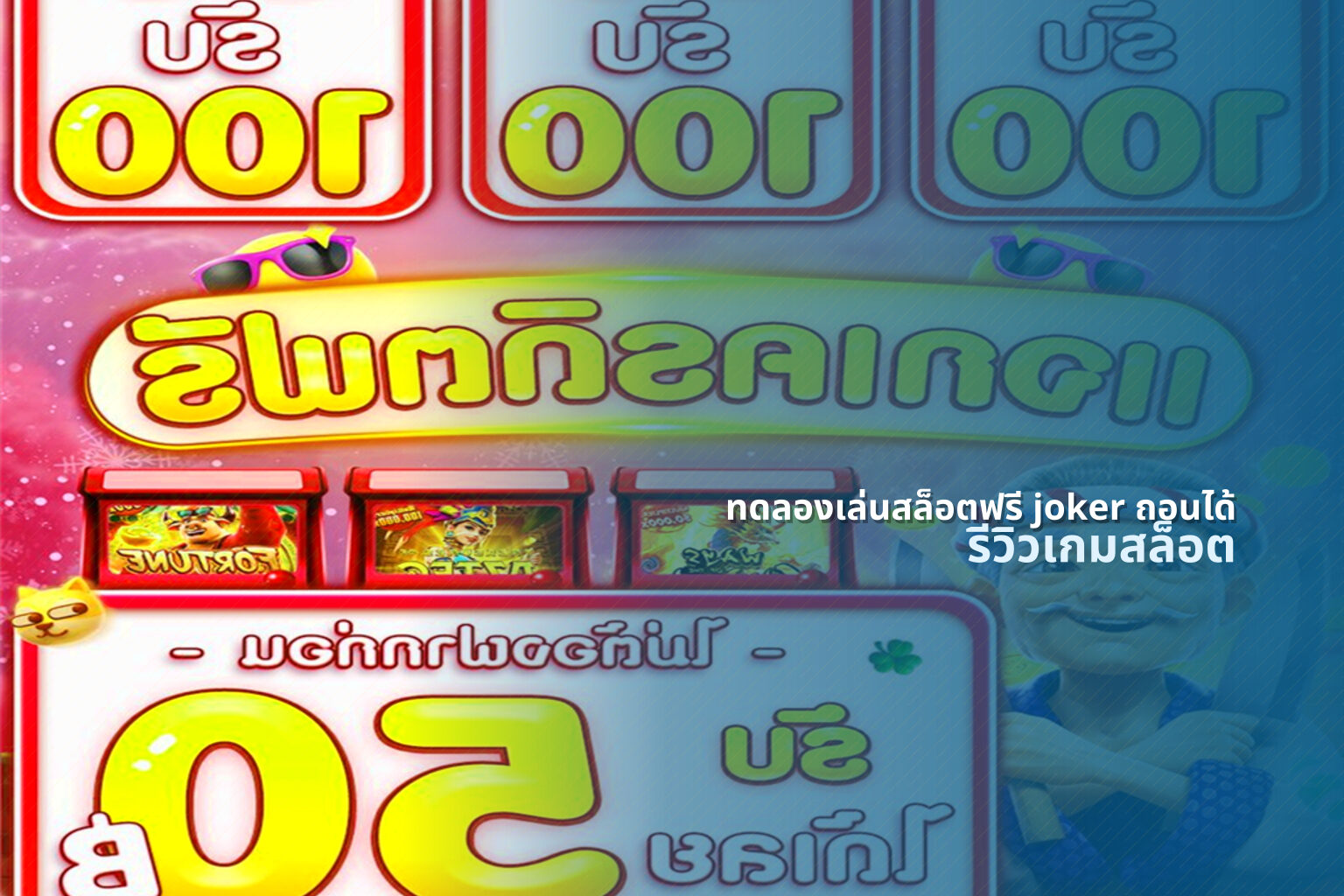 ทดลองเล่นสล็อตฟรี joker ถอนได้ - slot game trial