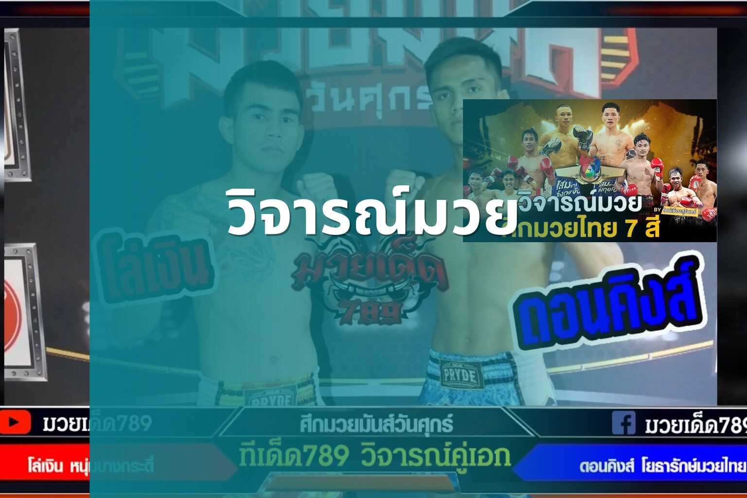 วิจารณ์มวย - boxing reviews