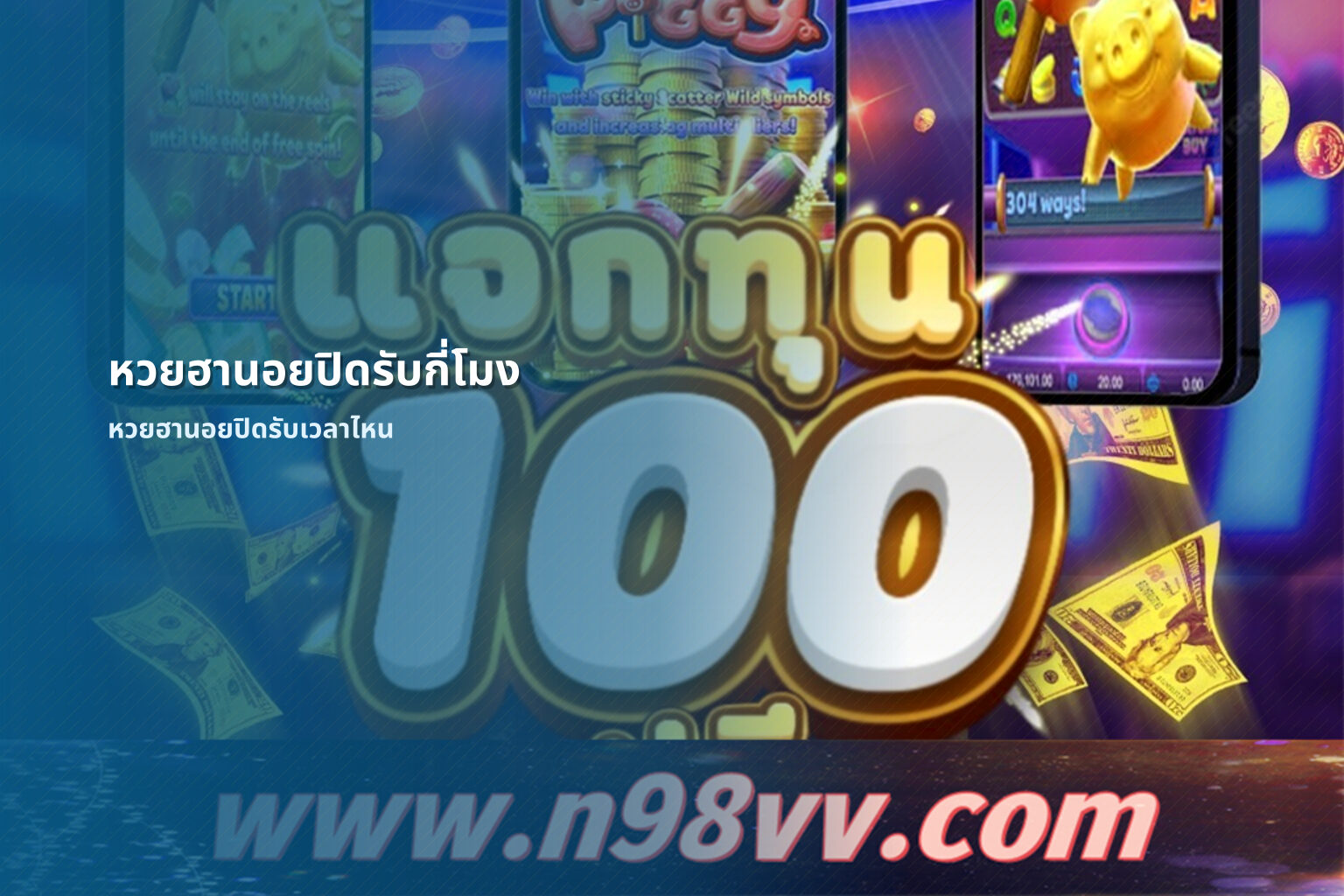 หวยฮานอยปิดรับกี่โมง หวยฮานอยปิดรับเวลาไหน