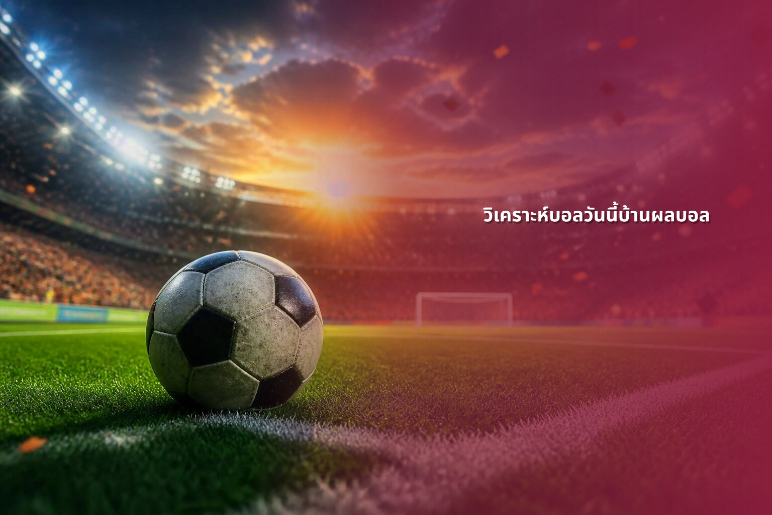 วิเคราะห์บอลวันนี้บ้านผลบอล - sports analysis