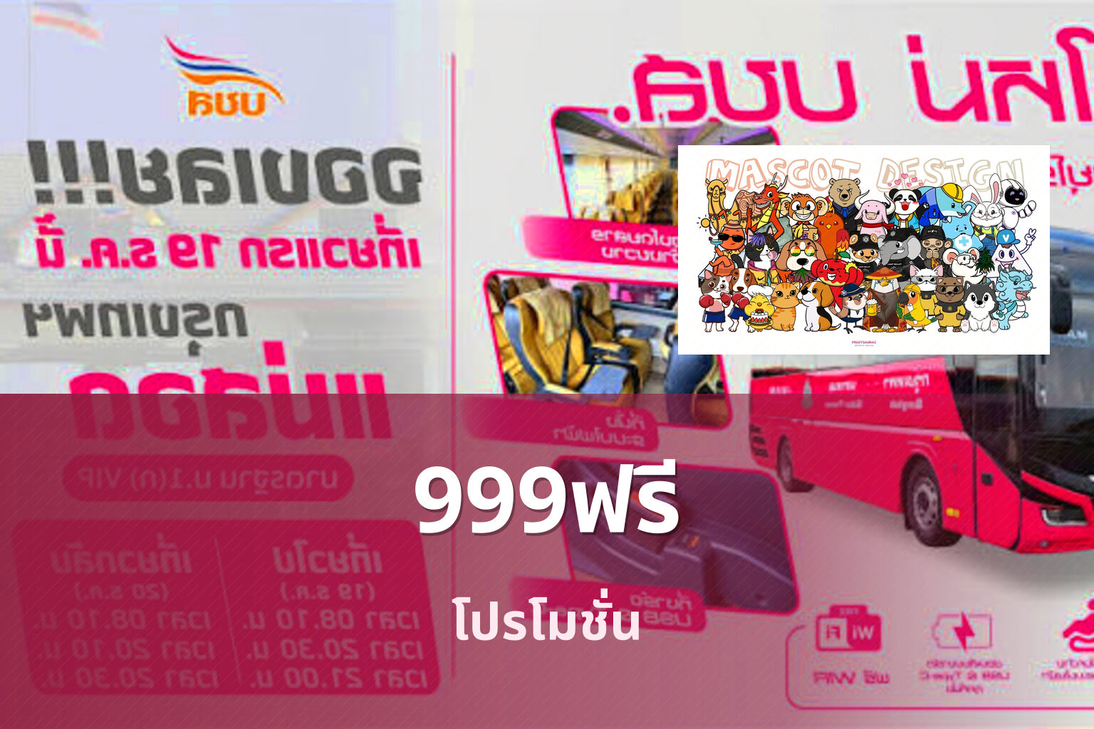 999ฟรี โปรโมชั่น