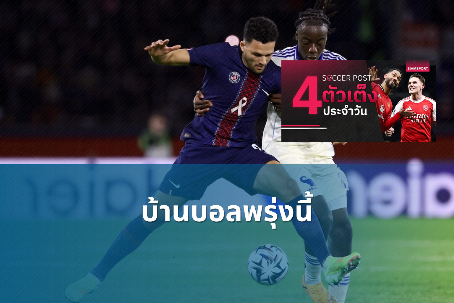 บ้านบอลพรุ่งนี้ - sports predictions