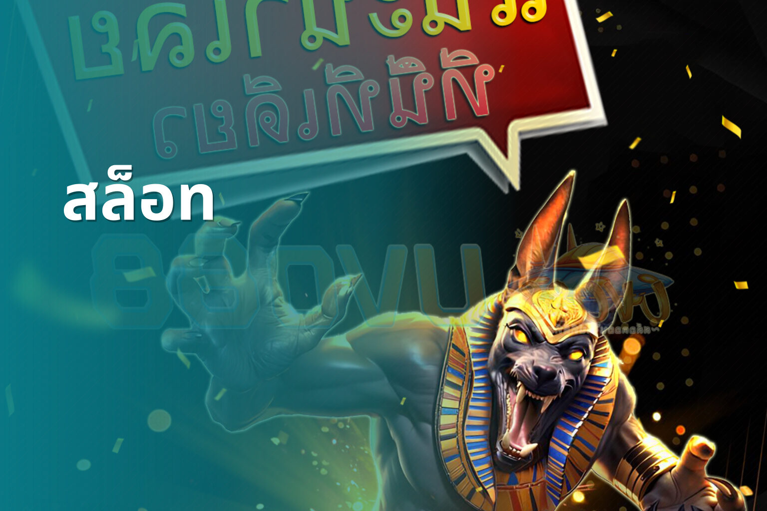 สล็อท - slot games