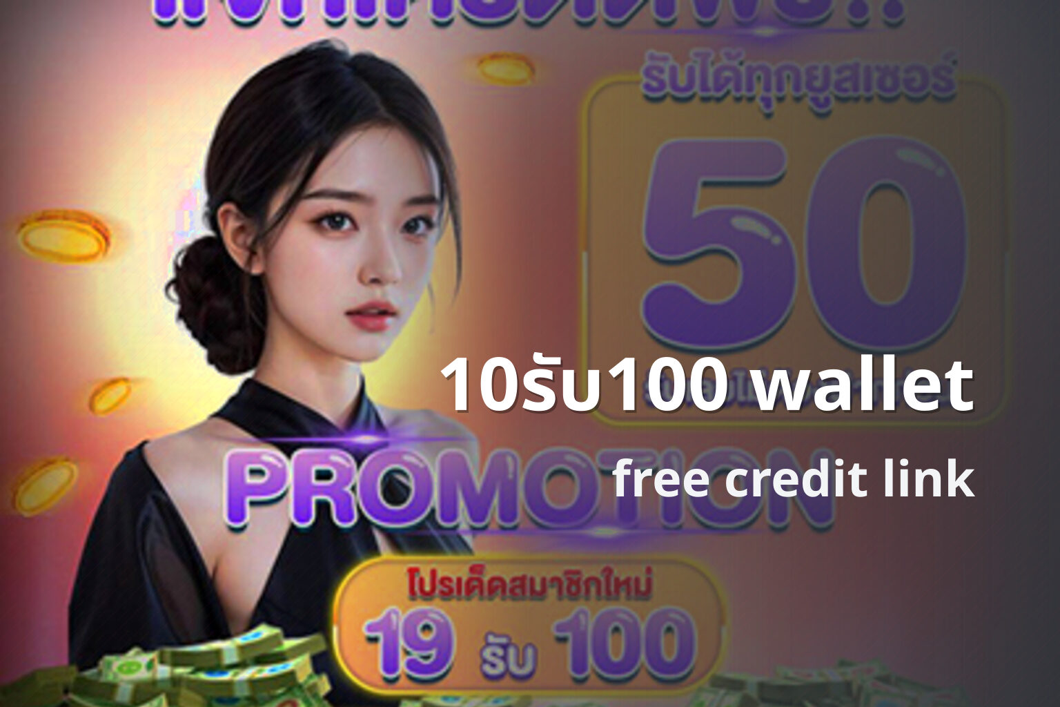10รับ100 wallet - wallet bonus offers