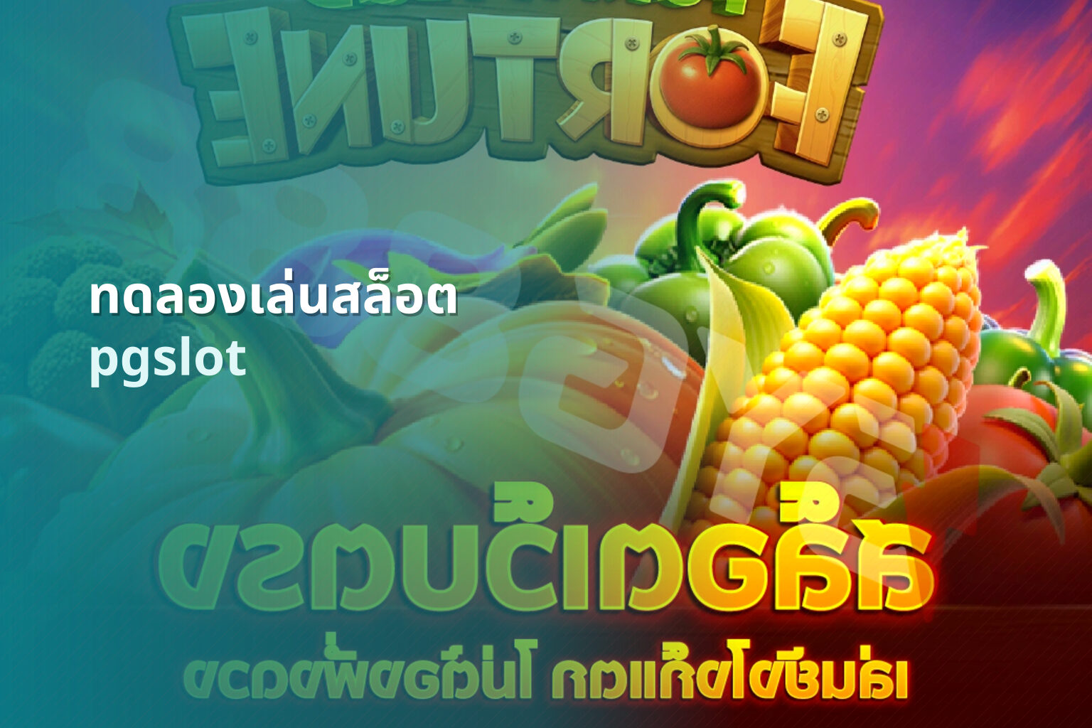 ทดลองเล่นสล็อต pgslot