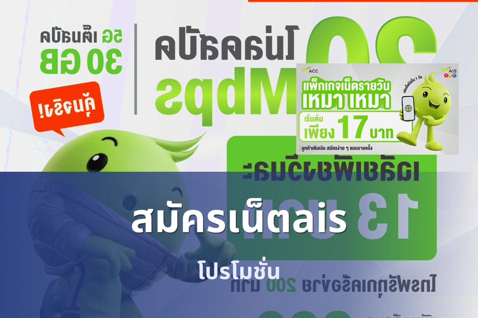 สมัครเน็ตais - mobile internet subscription