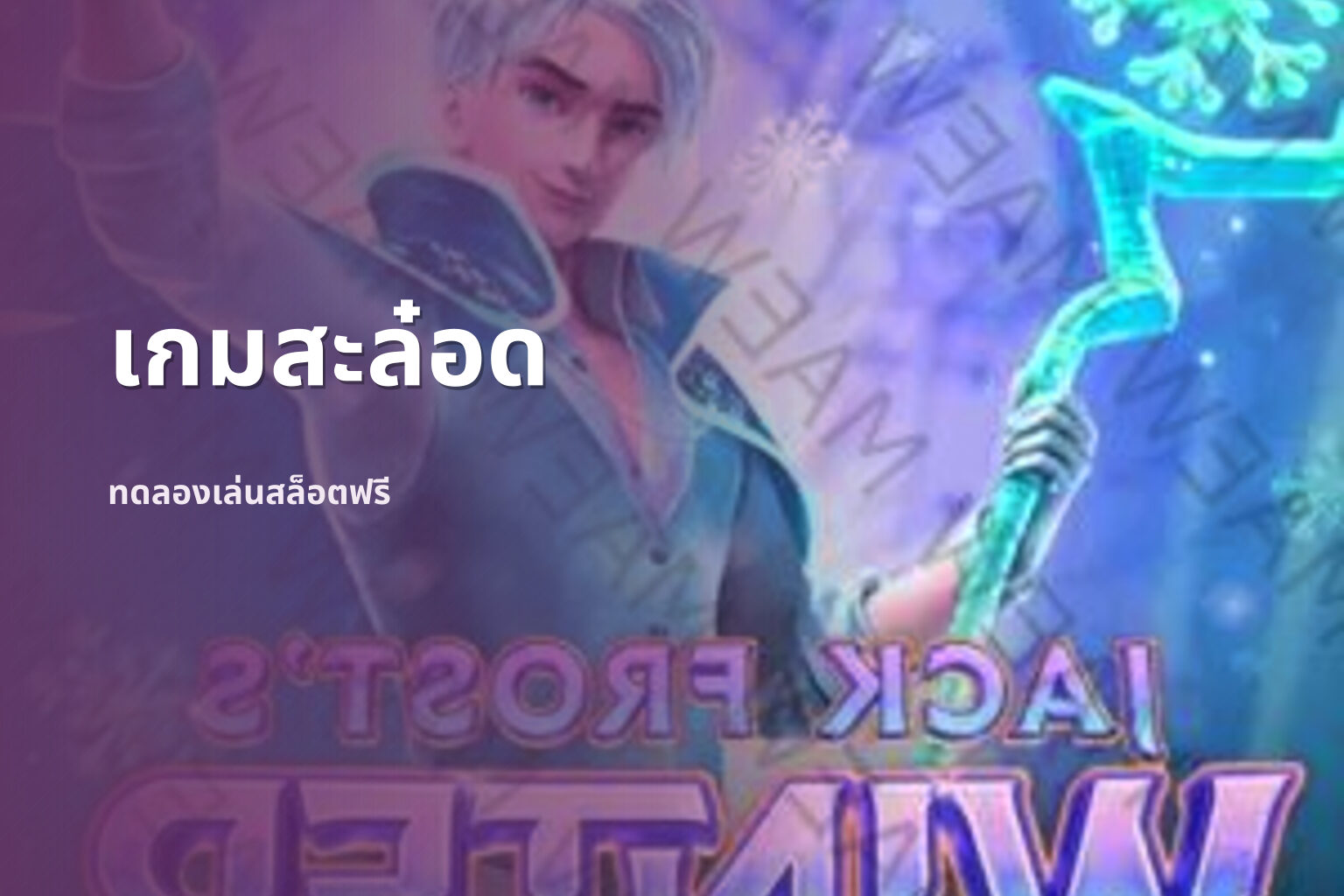 เกมสะล๋อด ทดลองเล่นสล็อตฟรี