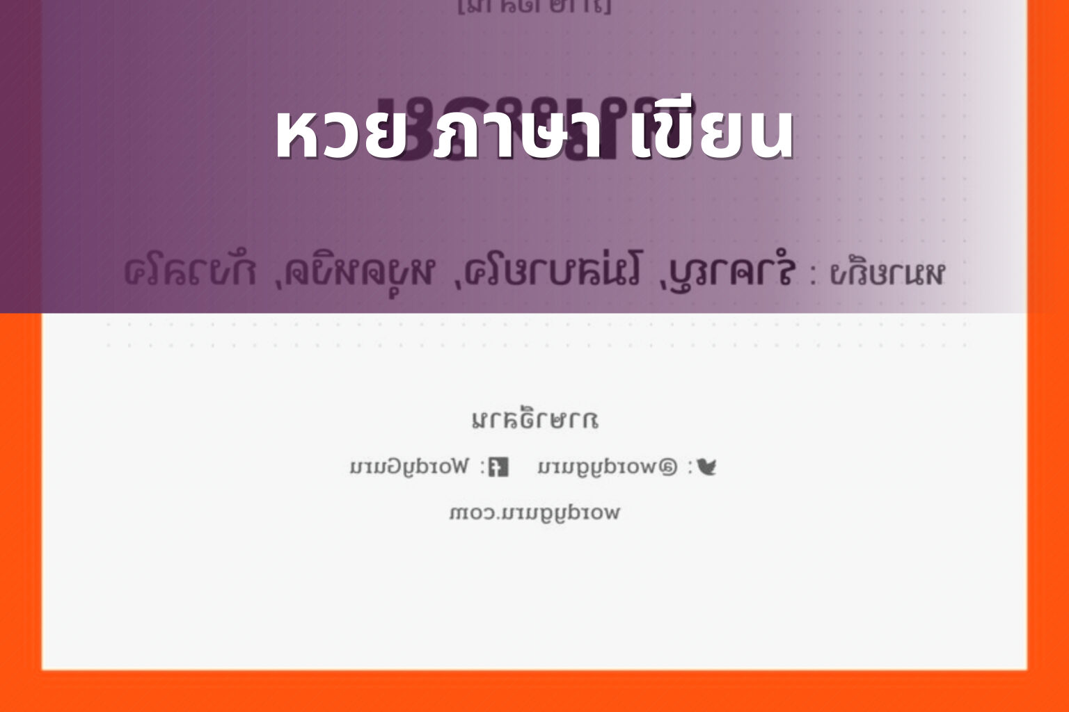 หวย ภาษา เขียน - หวย