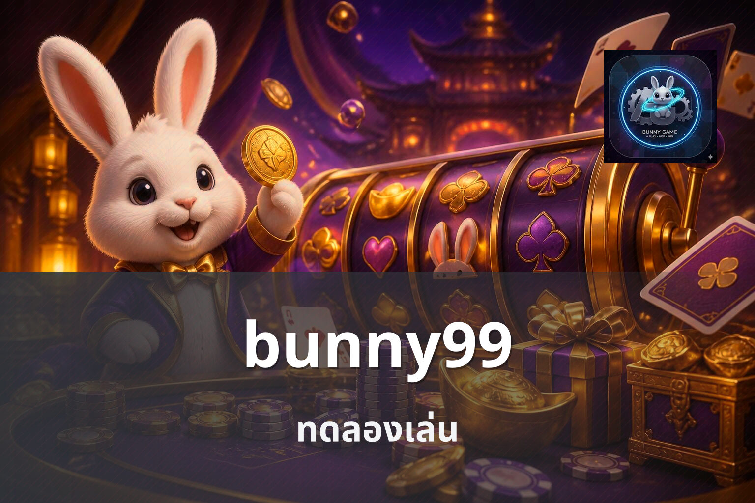 bunny99 ทดลองเล่น