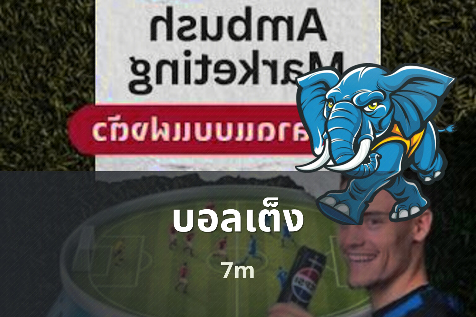 บอลเต็ง 7m