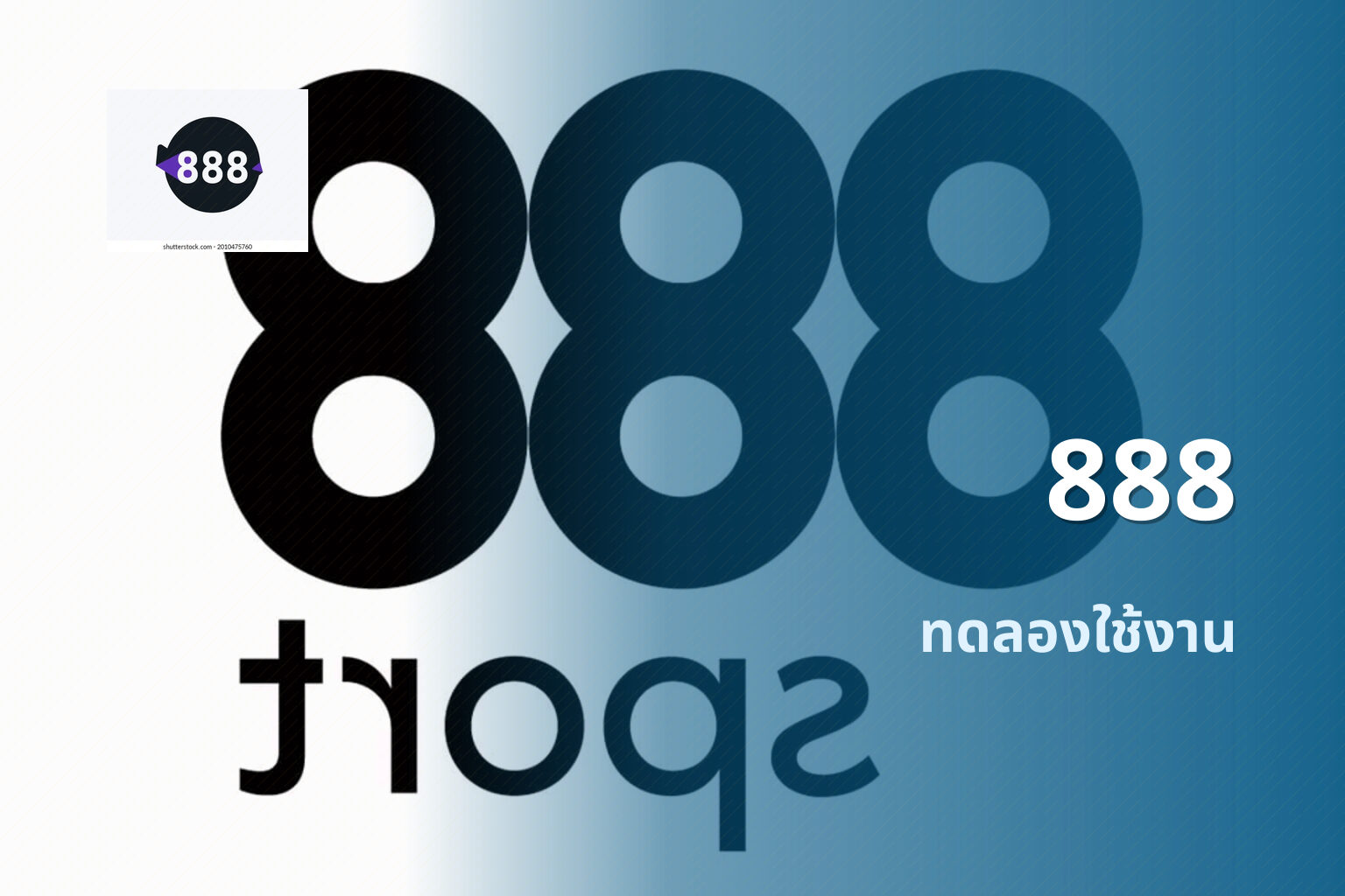 888 ทดลองใช้งาน