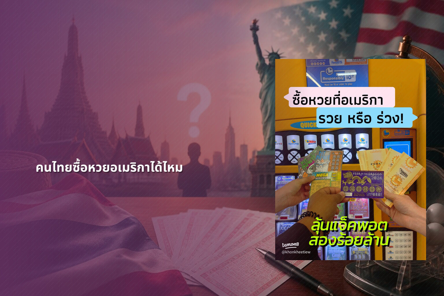 คนไทยซื้อหวยอเมริกาได้ไหม - หวยต่างประเทศ