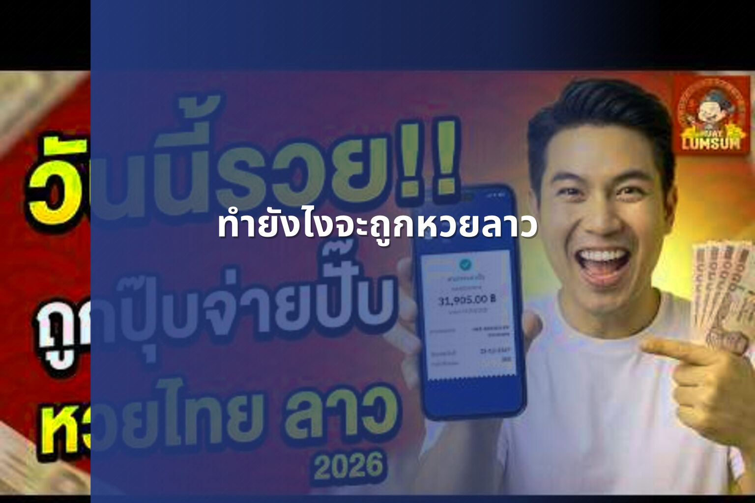 ทำยังไงจะถูกหวยลาว - หวยลาว