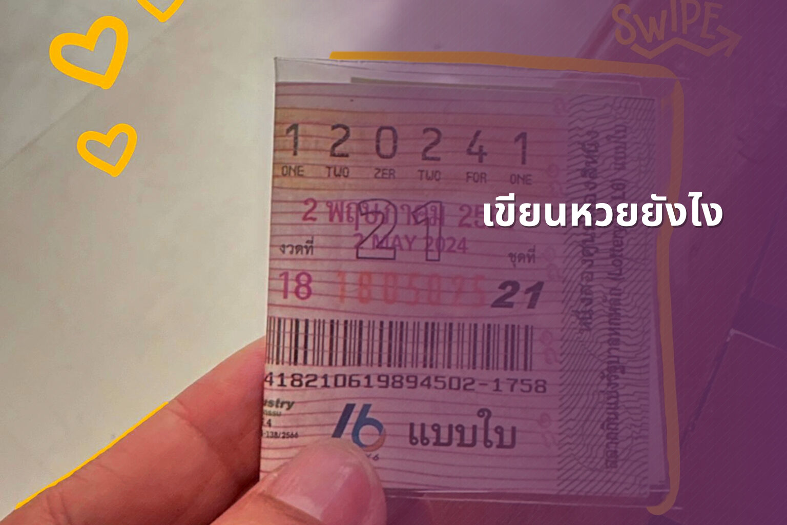 เขียนหวยยังไง - หวย