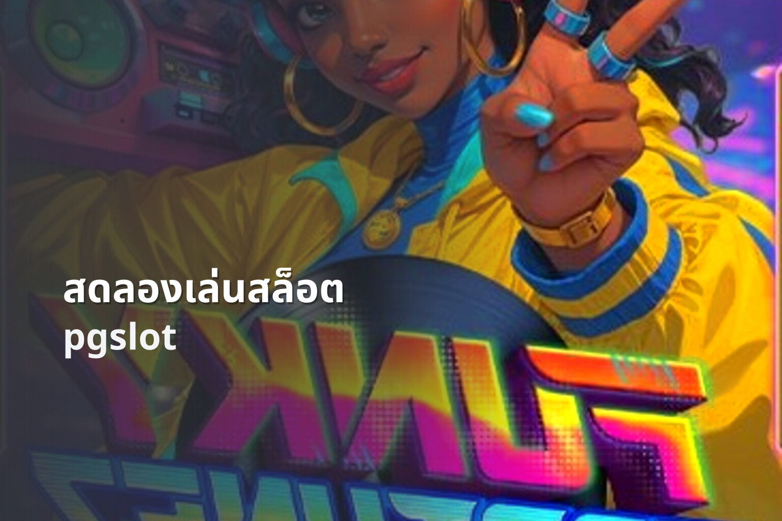 สดลองเล่นสล็อต pgslot