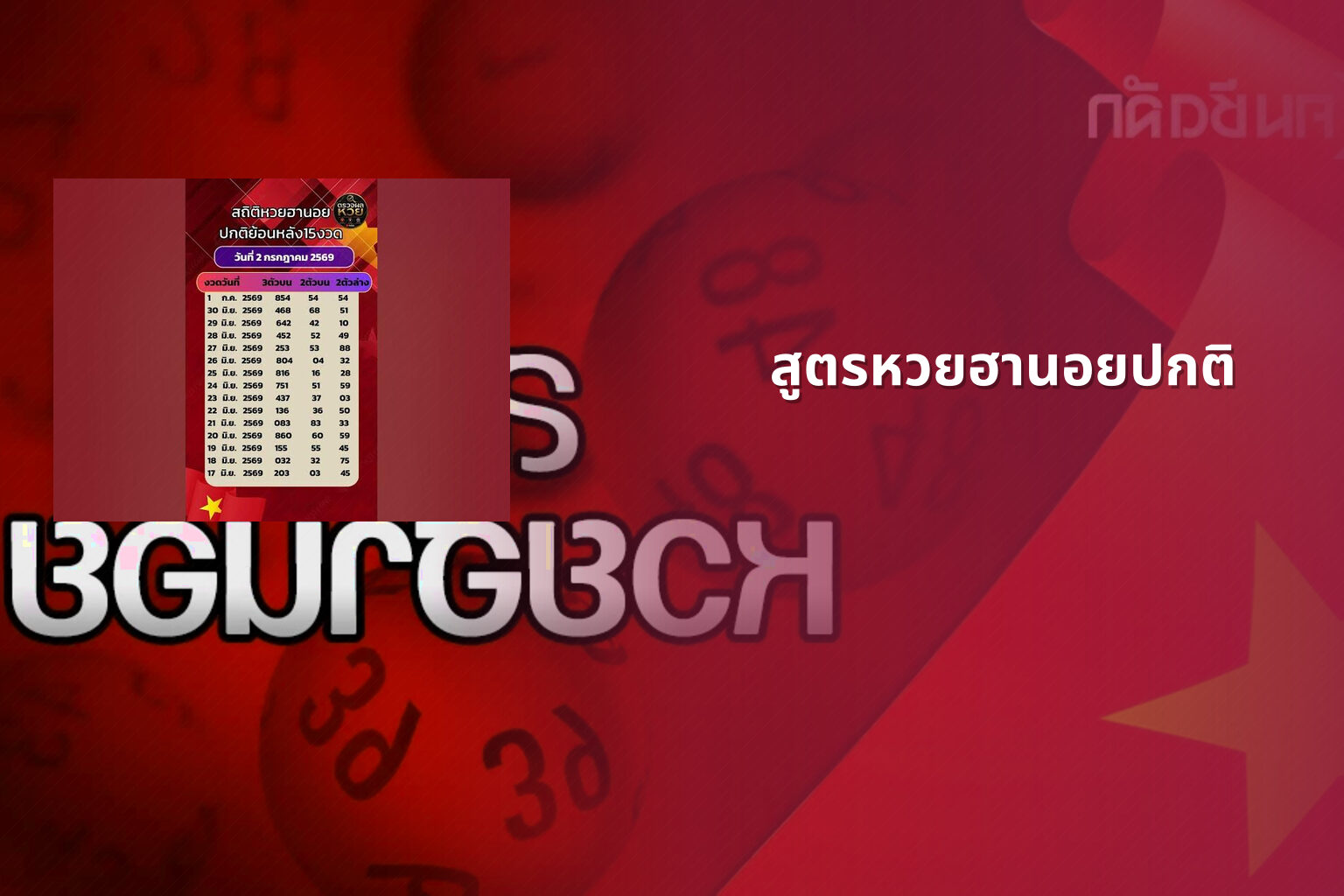 สูตรหวยฮานอยปกติ - หวยฮานอย
